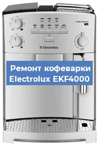 Ремонт капучинатора на кофемашине Electrolux EKF4000 в Санкт-Петербурге